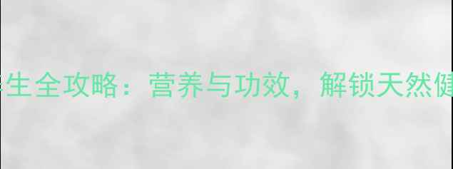 图片 蛇皮果养生全攻略：营养与功效，解锁天然健康密码2