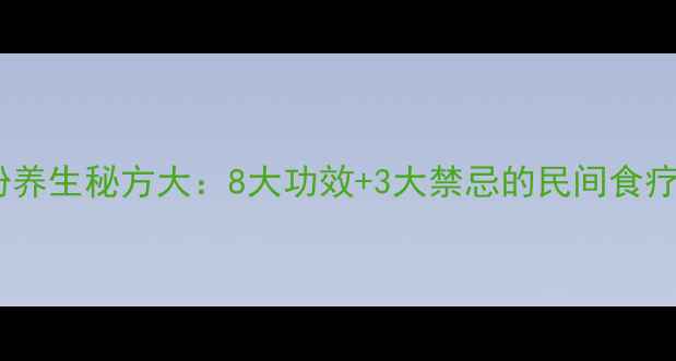 图片 蛇皮粉养生秘方大：8大功效+3大禁忌的民间食疗指南2