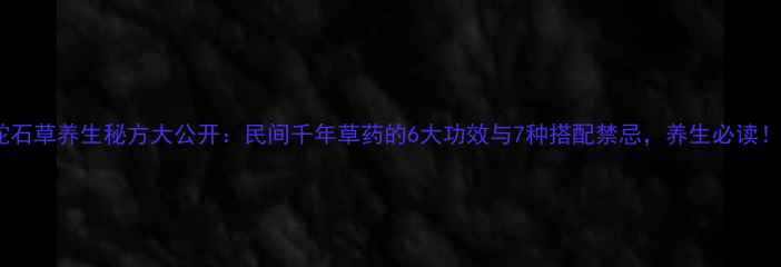 图片 蛇石草养生秘方大公开：民间千年草药的6大功效与7种搭配禁忌，养生必读！2