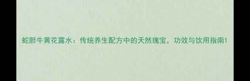 图片 蛇胆牛黄花露水：传统养生配方中的天然瑰宝，功效与饮用指南1