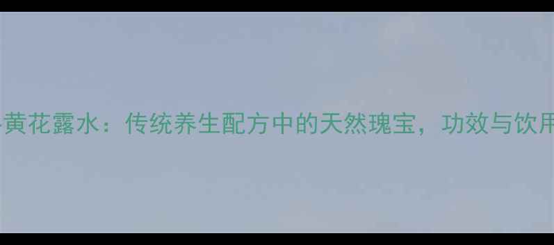 图片 蛇胆牛黄花露水：传统养生配方中的天然瑰宝，功效与饮用指南2