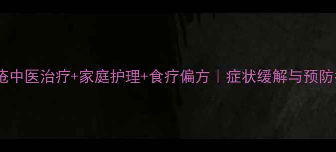 图片 蛇胆疮中医治疗+家庭护理+食疗偏方｜症状缓解与预防指南2