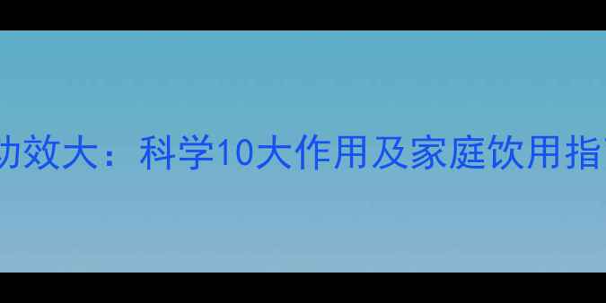 图片 蛇舌草的养生功效大：科学10大作用及家庭饮用指南（附食谱）2