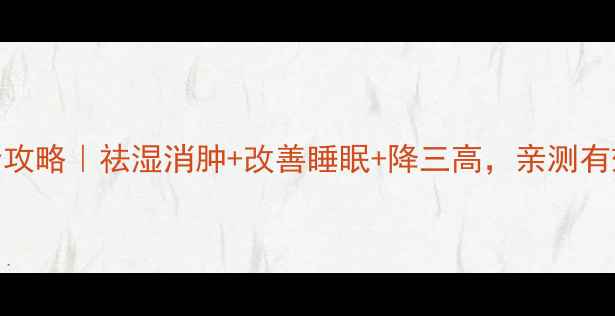 图片 蛇草根养生全攻略｜祛湿消肿+改善睡眠+降三高，亲测有效的养生法宝