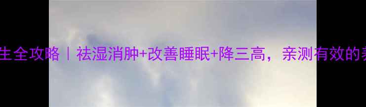 图片 蛇草根养生全攻略｜祛湿消肿+改善睡眠+降三高，亲测有效的养生法宝2