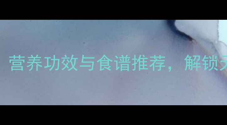 图片 蛇蛋养生指南：营养功效与食谱推荐，解锁天然滋补新选择