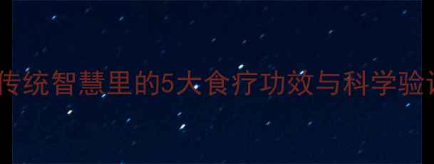 图片 蛇蜕养生秘籍：传统智慧里的5大食疗功效与科学验证的6个实用妙招