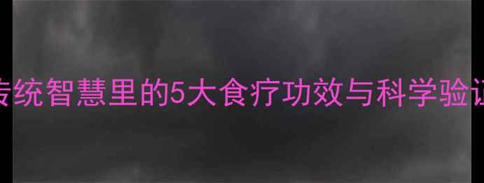 图片 蛇蜕养生秘籍：传统智慧里的5大食疗功效与科学验证的6个实用妙招1