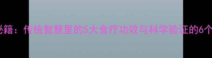 图片 蛇蜕养生秘籍：传统智慧里的5大食疗功效与科学验证的6个实用妙招2