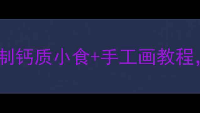 图片 蛋壳补钙新玩法！3步自制钙质小食+手工画教程，全家都爱吃的养生美学