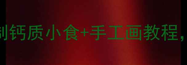 图片 蛋壳补钙新玩法！3步自制钙质小食+手工画教程，全家都爱吃的养生美学1