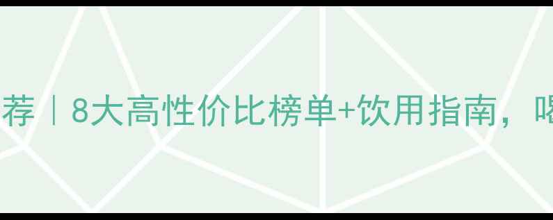 图片 蛋白粉养生推荐｜8大高性价比榜单+饮用指南，喝出好状态✨1