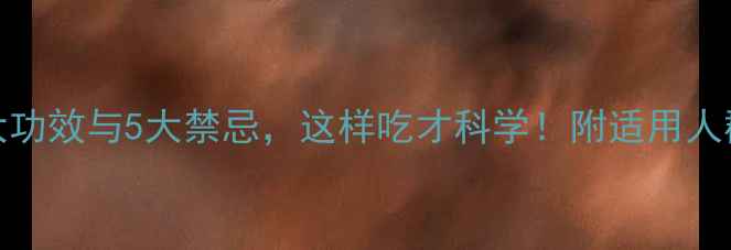 图片 蛋白粉的10大功效与5大禁忌，这样吃才科学！附适用人群与选购指南