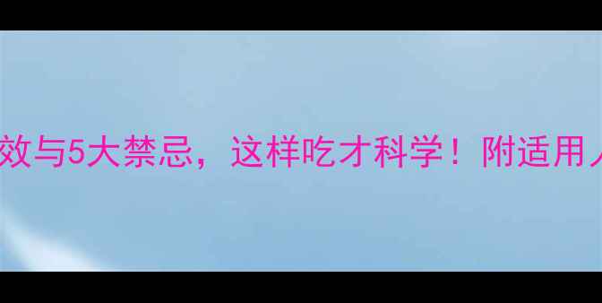 图片 蛋白粉的10大功效与5大禁忌，这样吃才科学！附适用人群与选购指南2