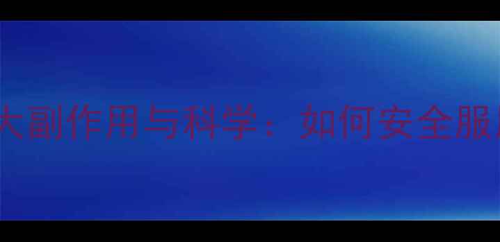 图片 蛋白粉的十大副作用与科学：如何安全服用不伤身？2