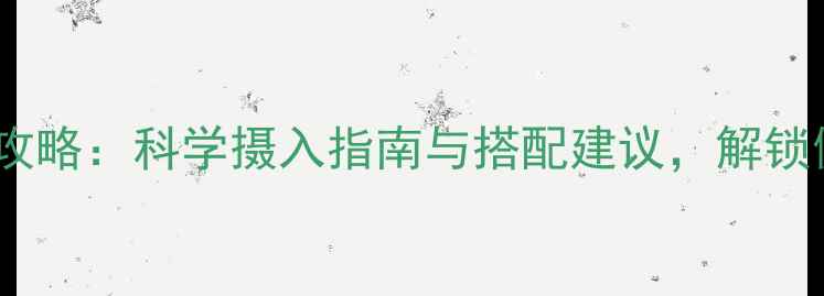 图片 蛋白质养生全攻略：科学摄入指南与搭配建议，解锁健康活力密码2