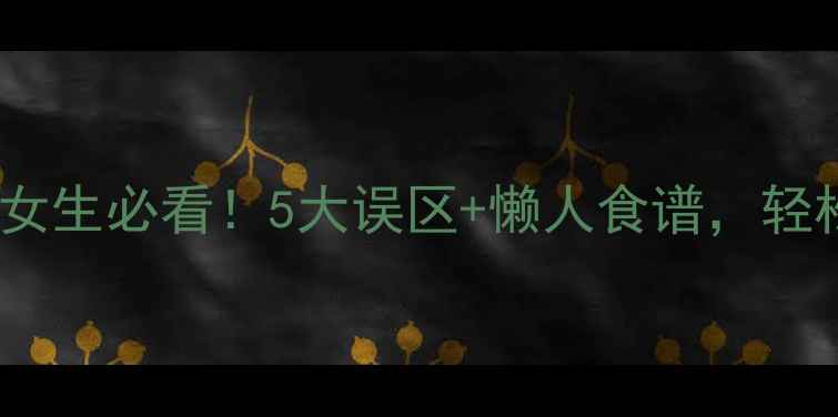 图片 蛋白质功效比值（BV值）｜女生必看！5大误区+懒人食谱，轻松吃出紧致肌肤和马甲线！2