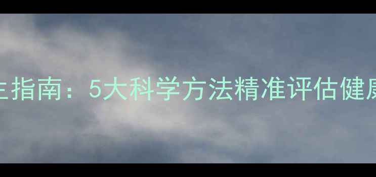 图片 蛋白质检测与养生指南：5大科学方法精准评估健康，定制营养方案