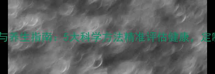图片 蛋白质检测与养生指南：5大科学方法精准评估健康，定制营养方案2