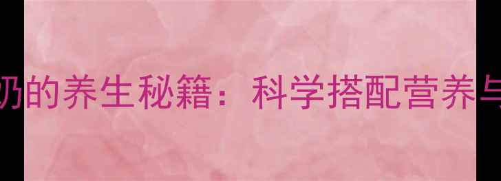 图片 蛋糕配牛奶的养生秘籍：科学搭配营养与功效指南