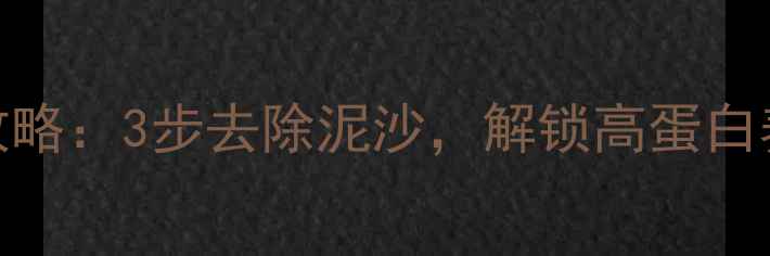 图片 蛏子清洗全攻略：3步去除泥沙，解锁高蛋白养生食疗价值