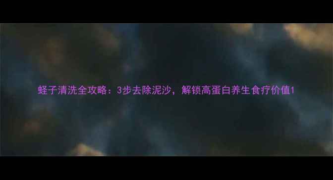 图片 蛏子清洗全攻略：3步去除泥沙，解锁高蛋白养生食疗价值1