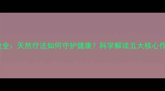 图片 蜂巢蜜养生功效全：天然疗法如何守护健康？科学解读五大核心作用与食用指南2
