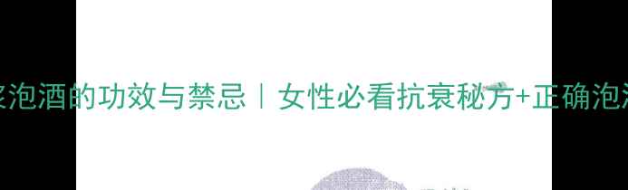 图片 蜂王浆泡酒的功效与禁忌｜女性必看抗衰秘方+正确泡酒方法