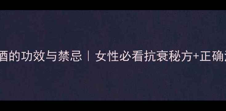 图片 蜂王浆泡酒的功效与禁忌｜女性必看抗衰秘方+正确泡酒方法1