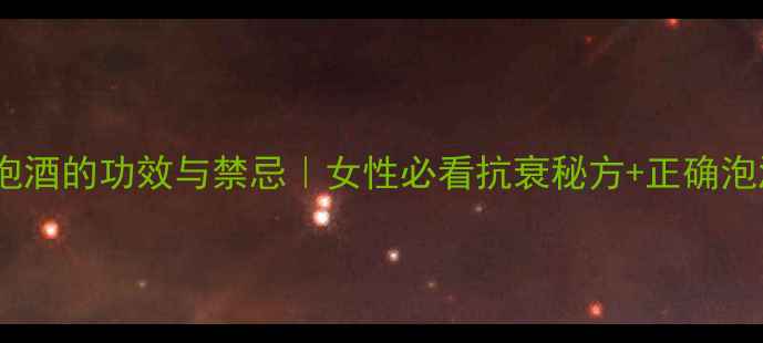 图片 蜂王浆泡酒的功效与禁忌｜女性必看抗衰秘方+正确泡酒方法2