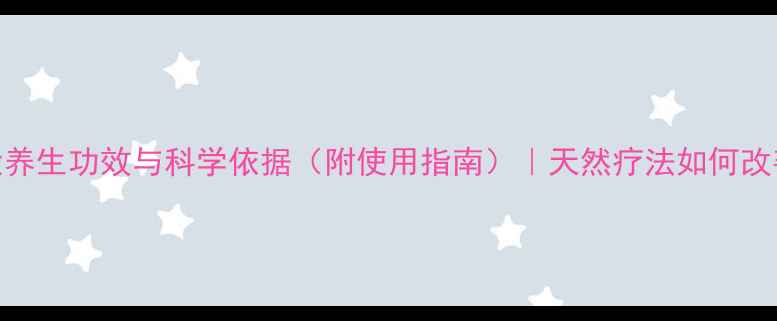 图片 蜂疗的10大养生功效与科学依据（附使用指南）｜天然疗法如何改善亚健康？