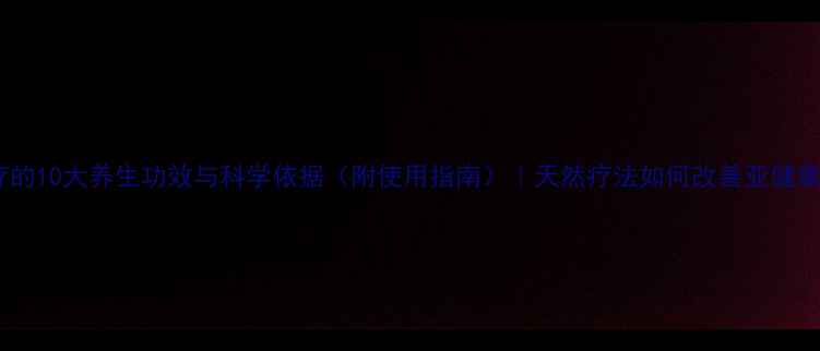 图片 蜂疗的10大养生功效与科学依据（附使用指南）｜天然疗法如何改善亚健康？1