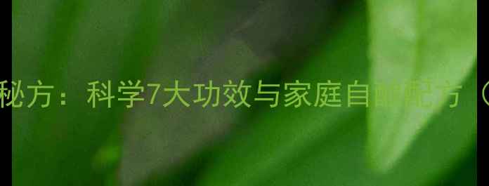 图片 蜂窝泡酒养生秘方：科学7大功效与家庭自酿配方（附禁忌人群）