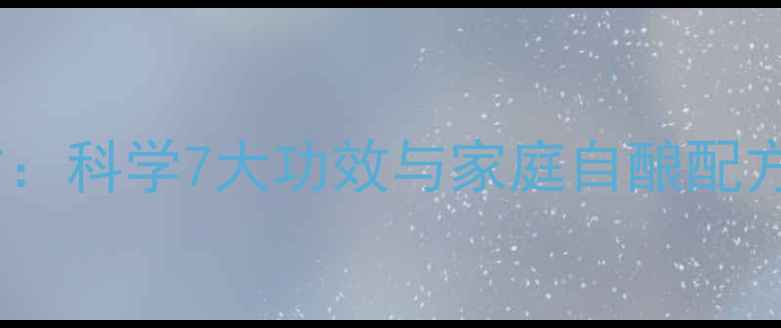 图片 蜂窝泡酒养生秘方：科学7大功效与家庭自酿配方（附禁忌人群）1