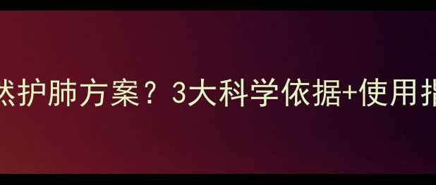 图片 蜂胶+哮喘=天然护肺方案？3大科学依据+使用指南，收藏了！