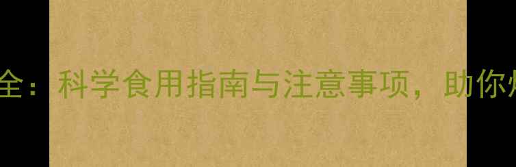 图片 蜂胶养生功效全：科学食用指南与注意事项，助你焕发健康活力1