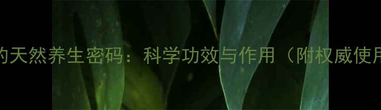 图片 蜂胶囊的天然养生密码：科学功效与作用（附权威使用指南）