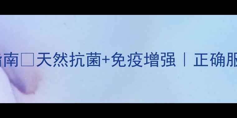 图片 蜂胶滴剂全家养生指南💊天然抗菌+免疫增强｜正确服用方法+搭配秘籍✨