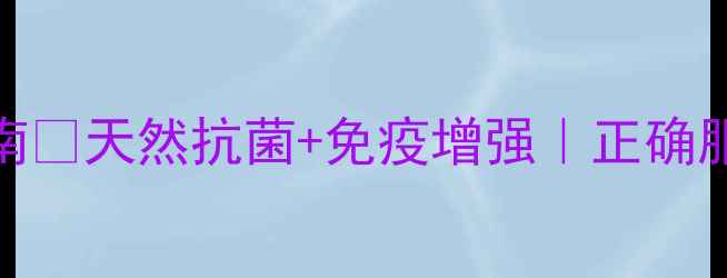 图片 蜂胶滴剂全家养生指南💊天然抗菌+免疫增强｜正确服用方法+搭配秘籍✨1