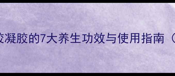 图片 蜂胶芦荟胶凝胶的7大养生功效与使用指南（附科学）1