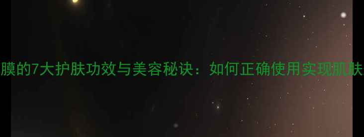 图片 蜂胶面膜的7大护肤功效与美容秘诀：如何正确使用实现肌肤焕新？