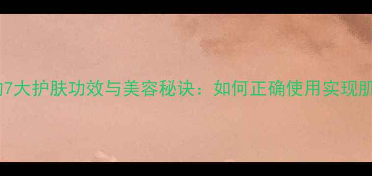 图片 蜂胶面膜的7大护肤功效与美容秘诀：如何正确使用实现肌肤焕新？1