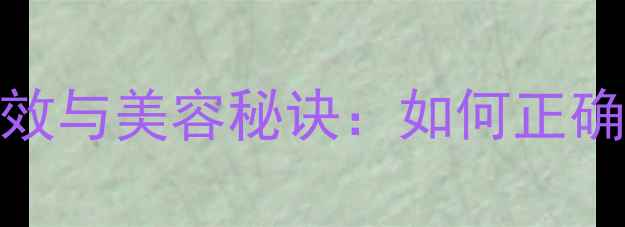 图片 蜂胶面膜的7大护肤功效与美容秘诀：如何正确使用实现肌肤焕新？2