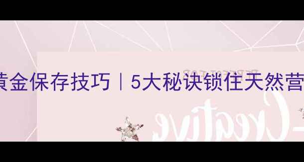 图片 蜂蛹养生黄金保存技巧｜5大秘诀锁住天然营养不流失2