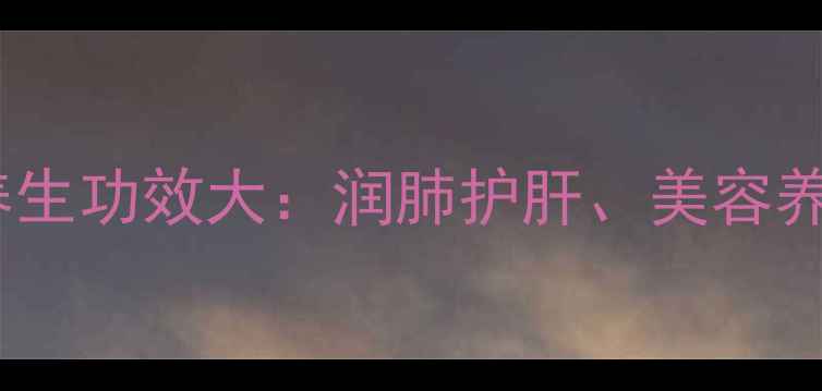 图片 蜂蜜+百香果养生功效大：润肺护肝、美容养颜的黄金组合