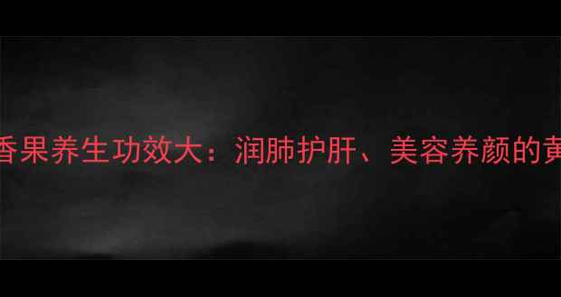 图片 蜂蜜+百香果养生功效大：润肺护肝、美容养颜的黄金组合1