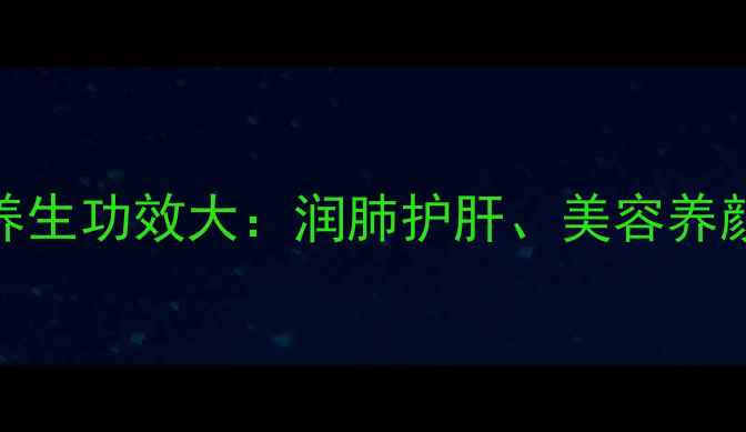 图片 蜂蜜+百香果养生功效大：润肺护肝、美容养颜的黄金组合2
