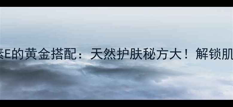 图片 蜂蜜+维生素E的黄金搭配：天然护肤秘方大！解锁肌肤年轻密码