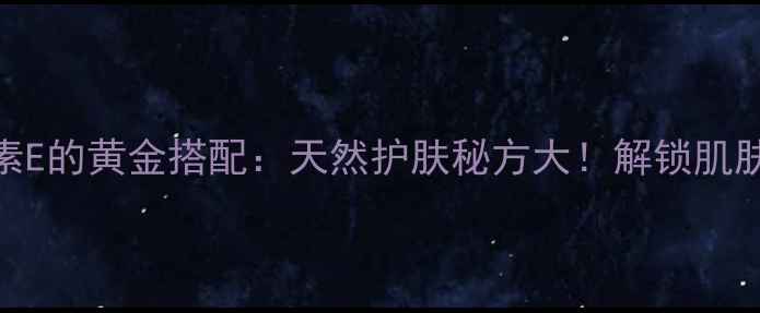 图片 蜂蜜+维生素E的黄金搭配：天然护肤秘方大！解锁肌肤年轻密码1