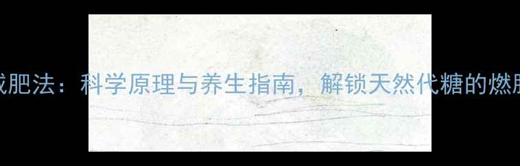 图片 蜂蜜减肥法：科学原理与养生指南，解锁天然代糖的燃脂密码